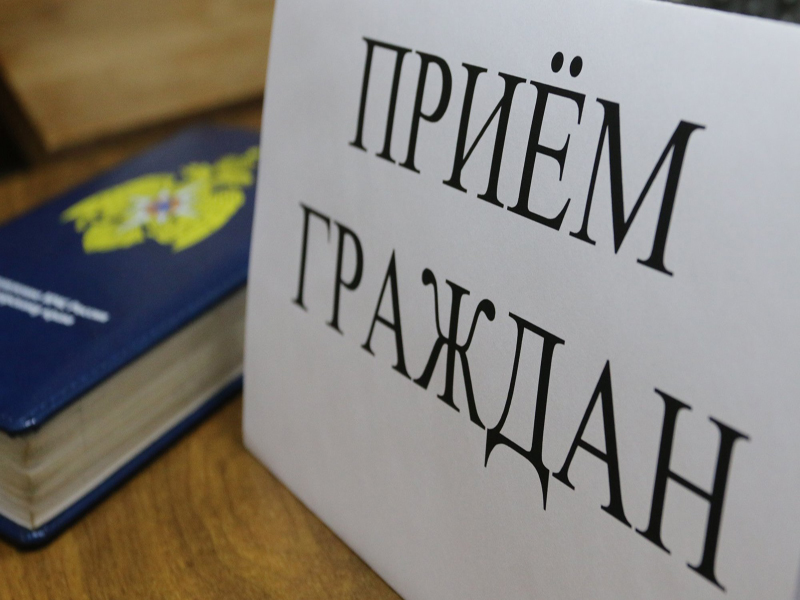 Прием граждан!!.