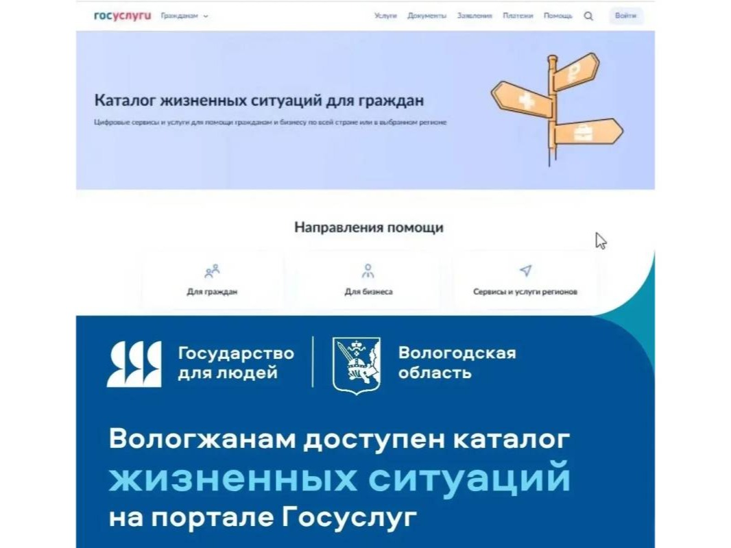 Вологжанам по портале Госуслуг доступен каталог жизненных ситуаций.
