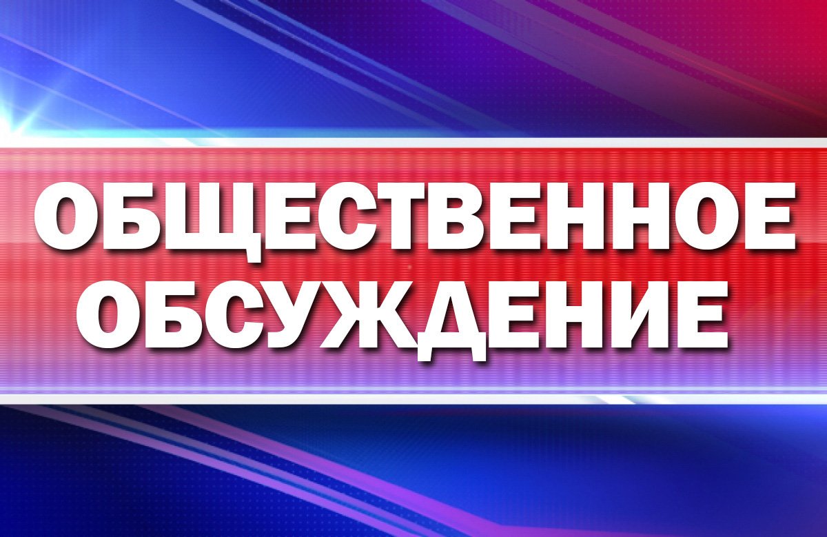 22 мая состоялись общественные обсуждения двух проектов.