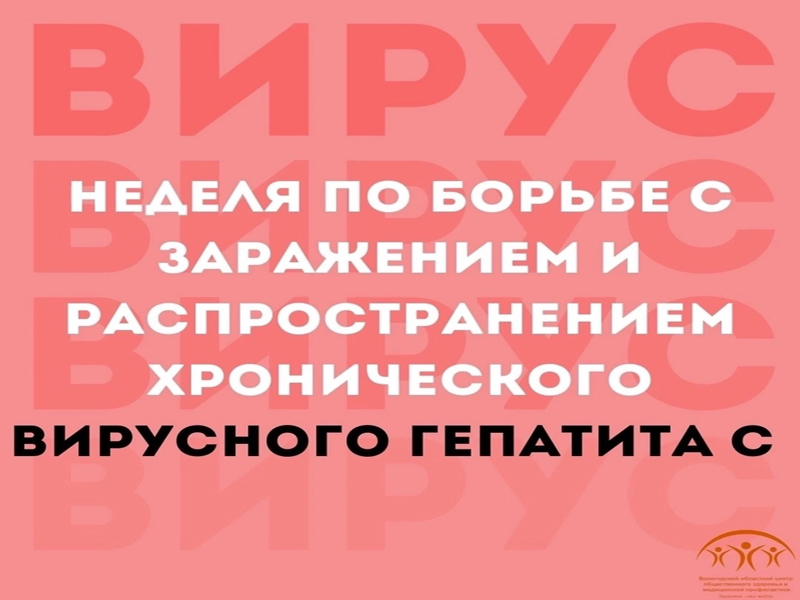 С 10 по 16 марта Минздрав РФ проводит неделю по борьбе с заражением и распространением хронического вирусного гепатита С.