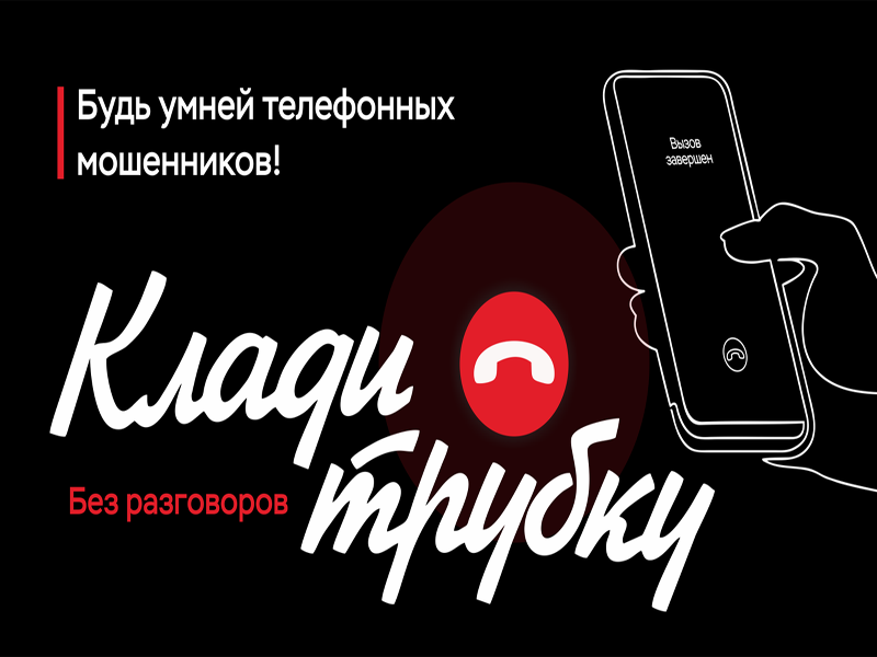 Защитите себя от мошенников!.