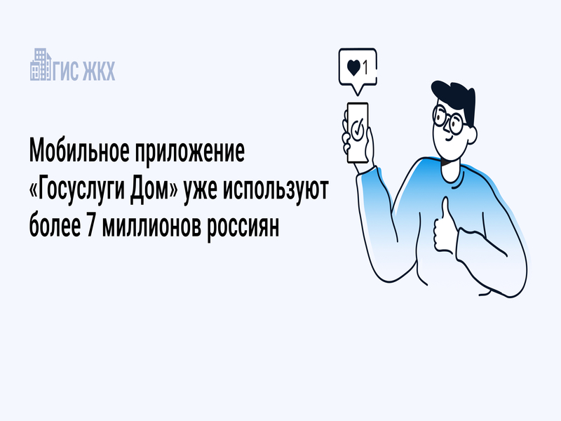 Более 7 миллионов россиян воспользовались приложением &quot;Госуслуги. Дом&quot;.