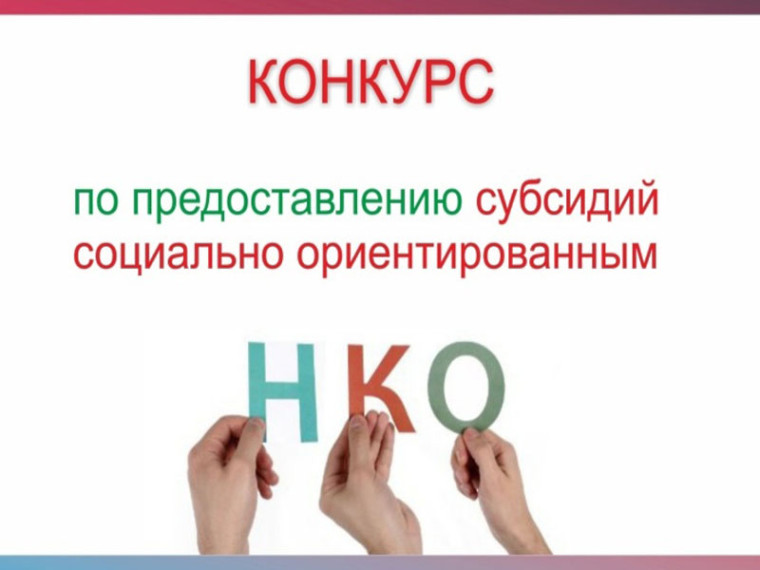 ИНФОРМАЦИЯ о результатах конкурса по отбору социально ориентированных некоммерческих организаций для предоставления субсидии  из бюджета округа.