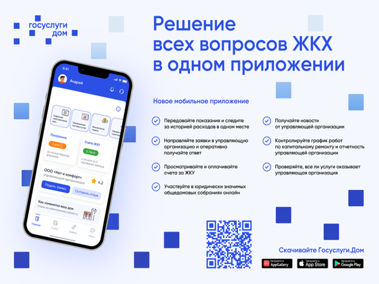 Пользоваться ГИС ЖКХ стало удобней. Запущено мобильное приложение «Госуслуги. Дом», которое поможет решить многие «коммунальные» вопросы через смартфон..