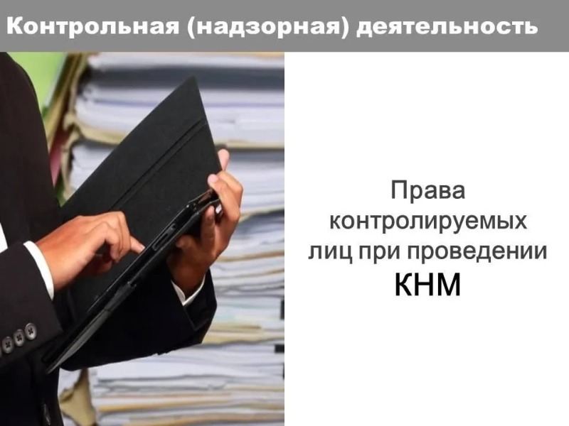 Права контролируемых лиц при проведении КНМ.