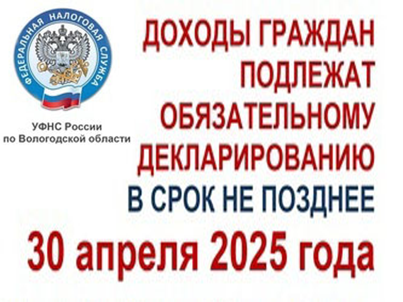 В Вологодской области стартовала кампания по декларированию доходов за 2024 год.