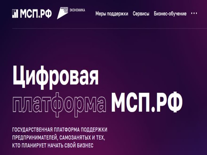 Около 30 полезных онлайн-сервисов доступно вологодским предпринимателям на цифровой платформе «МСП.РФ».