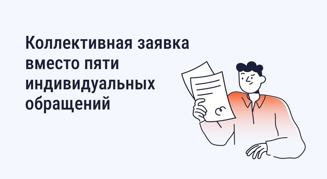 Коллективная заявка в приложении Госуслуги.Дом заменяет 5 индивидуальных обращений.