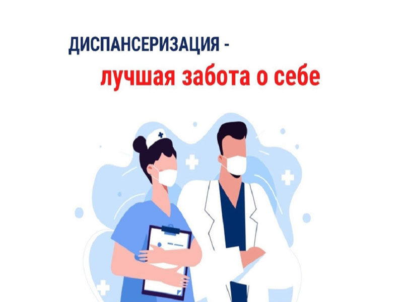 Диспансеризация лучшая забота о себе.