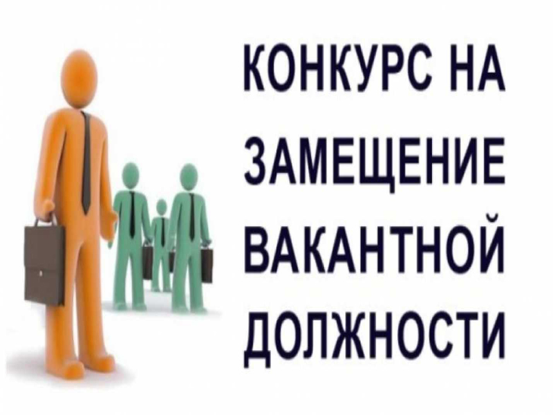 Информационное сообщение по конкурсу на замещение вакантной должности  директора муниципального казенного предприятия  Белозерского муниципального округа Вологодской области «Жилищно-коммунальное хозяйство».