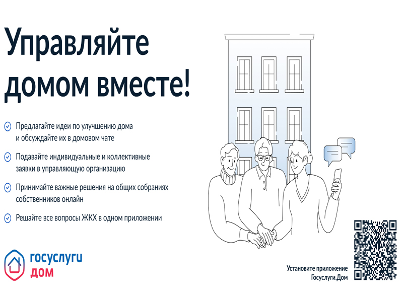 «Госуслуги Дом» — приложение, которое поможет разобраться со всеми вопросами по дому.
