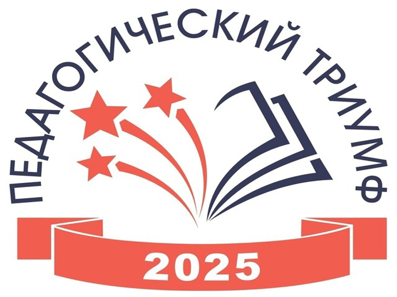 На Вологодчине в шестой раз пройдет «Педагогический триумф».