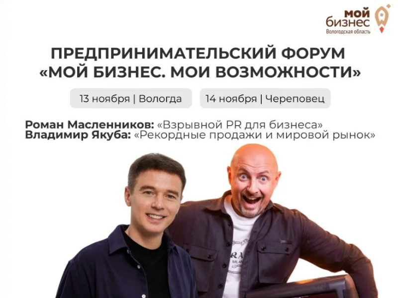 Региональный предпринимательский форум «Мой бизнес. Мои возможности» пройдет на Вологодчине.