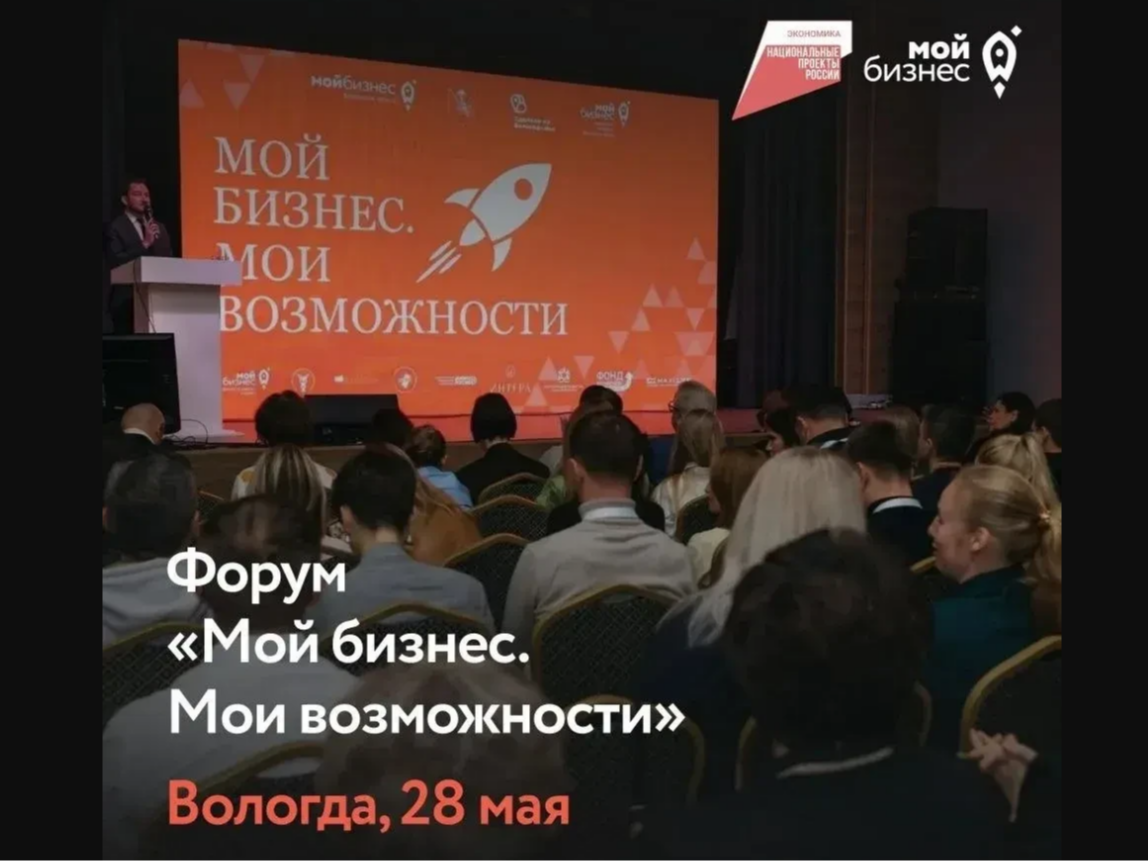 В Вологодской области началась регистрация на предпринимательский форум «Мой бизнес. Мои возможности».