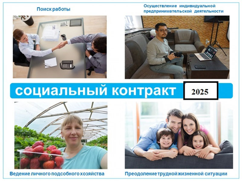Социальный контракт.