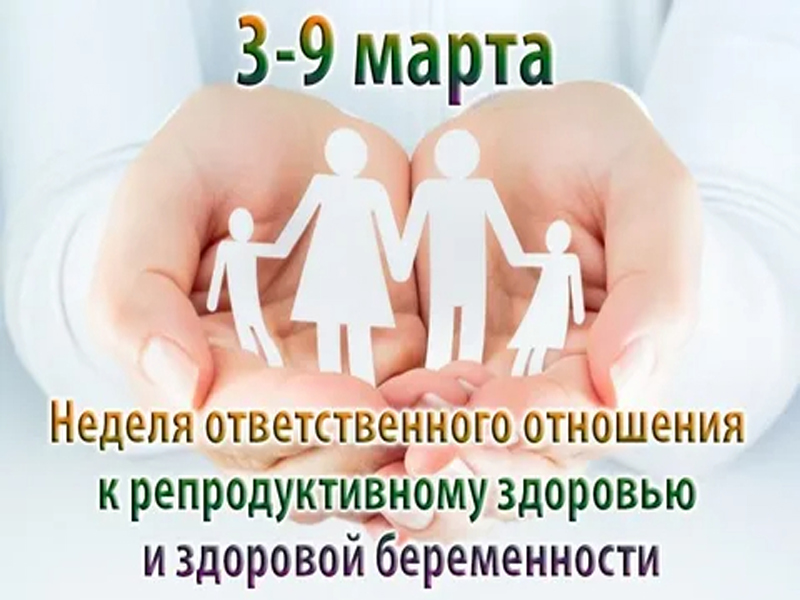 Неделя ответственного отношения к репродуктивному здоровью и здоровой беременности..