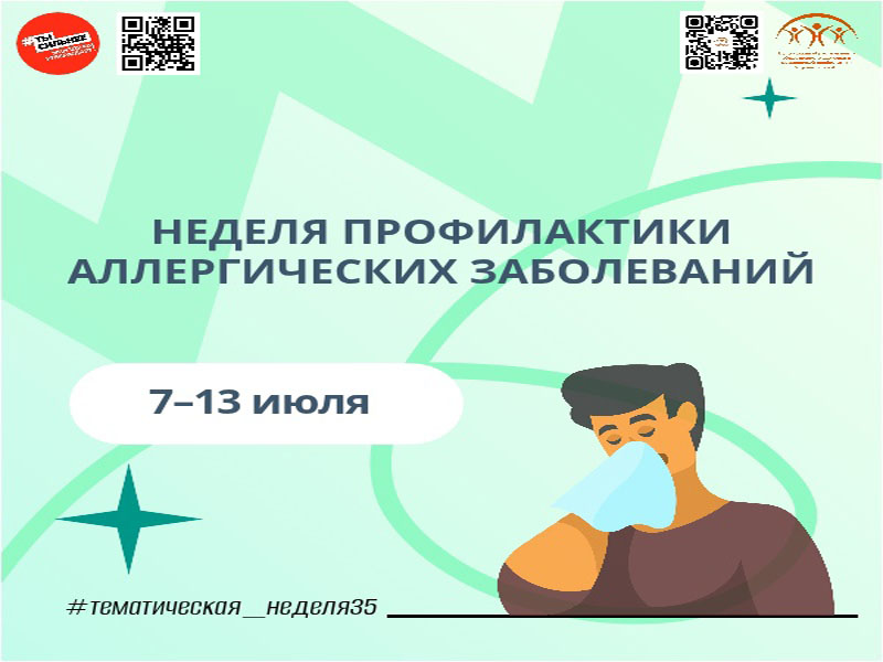 Неделя профилактики аллергических заболеваний.
