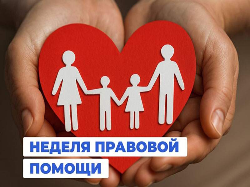 Всероссийская неделя правовой помощи по вопросам защиты интересов семьи.