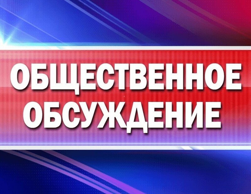 Общественные обсужденя по проекту Программы профилактики рисков причинения вреда (ущерба) охраняемым законом ценностям на территории Белозерского муниципального округа Вологодской области.