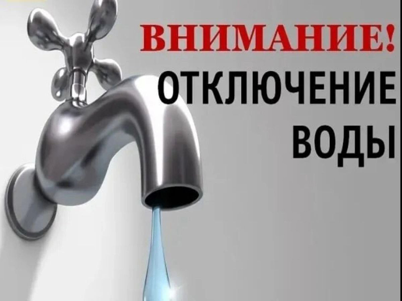 Отключение водоснабжения!!.
