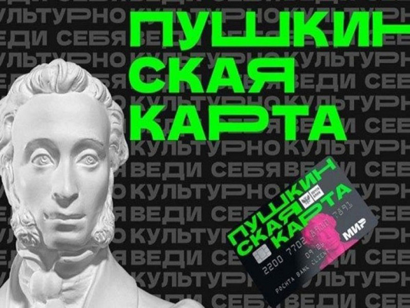 Пушкинская карта.