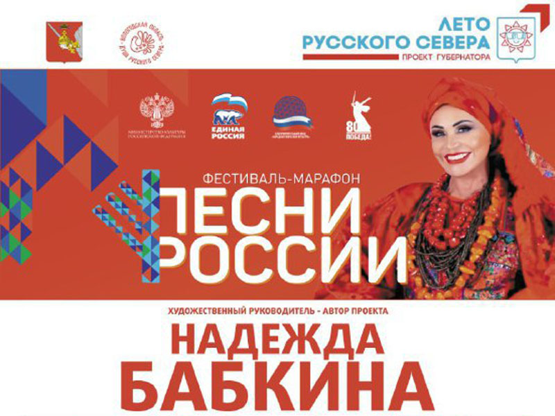 Фестиваль «Песни России» привезет в Вологодскую область Надежда Бабкина.