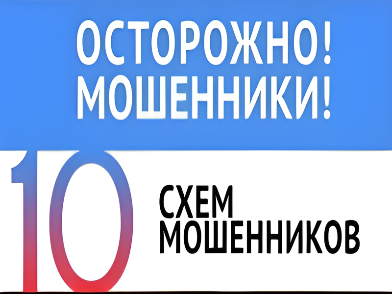 Памятка осторожно мошенники!.