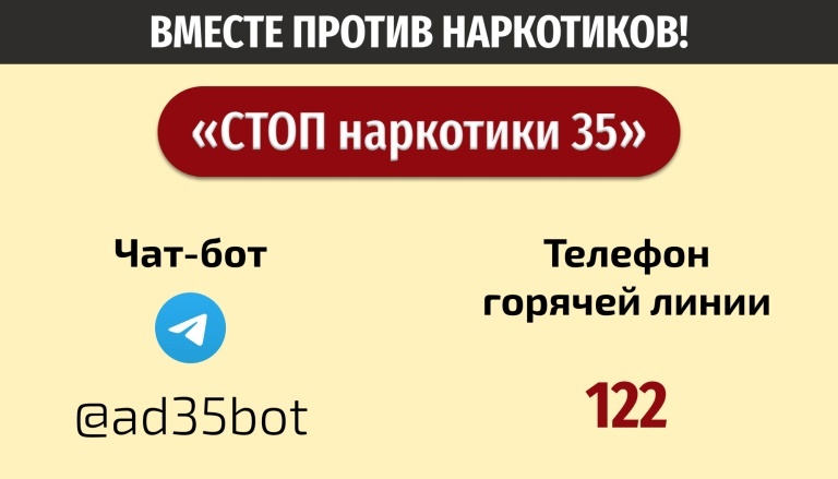 В Вологодской области продолжает работу чат-бот «СТОП наркотики 35».