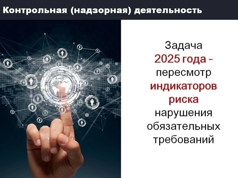 Федеральным законом о государственном контроле № 248-ФЗ в качестве оснований для проведения внеплановых контрольных (надзорных) мероприятий предусмотрены индикаторы риска нарушения обязательных требований.