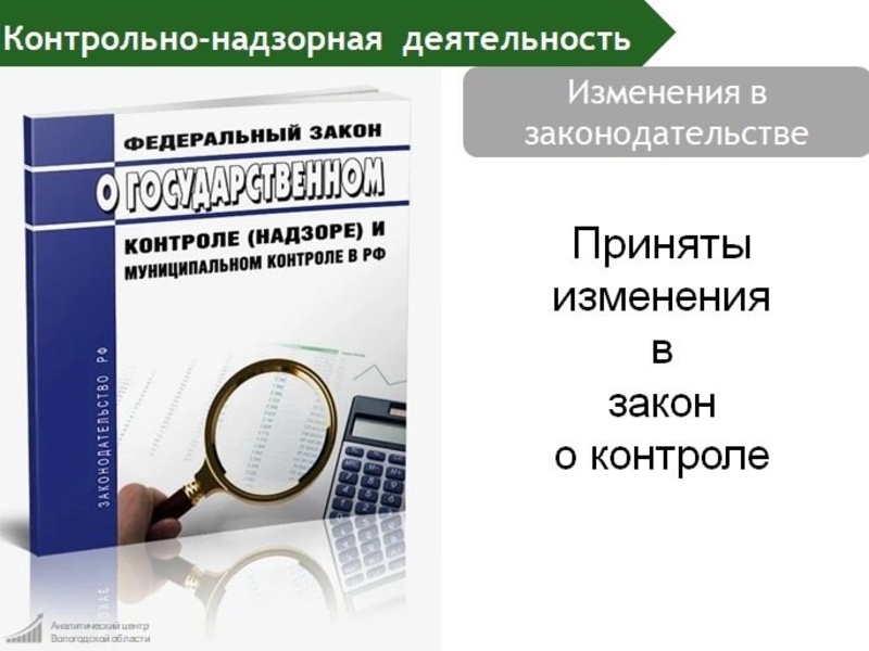 Приняты изменения в закон о контроле № 248-ФЗ Федеральным законом от 28 декабря 2024 года № 540-ФЗ внесены изменения в Федеральный закон «О государственном контроле (надзоре) и муниципальном контроле в Российской Федерации».