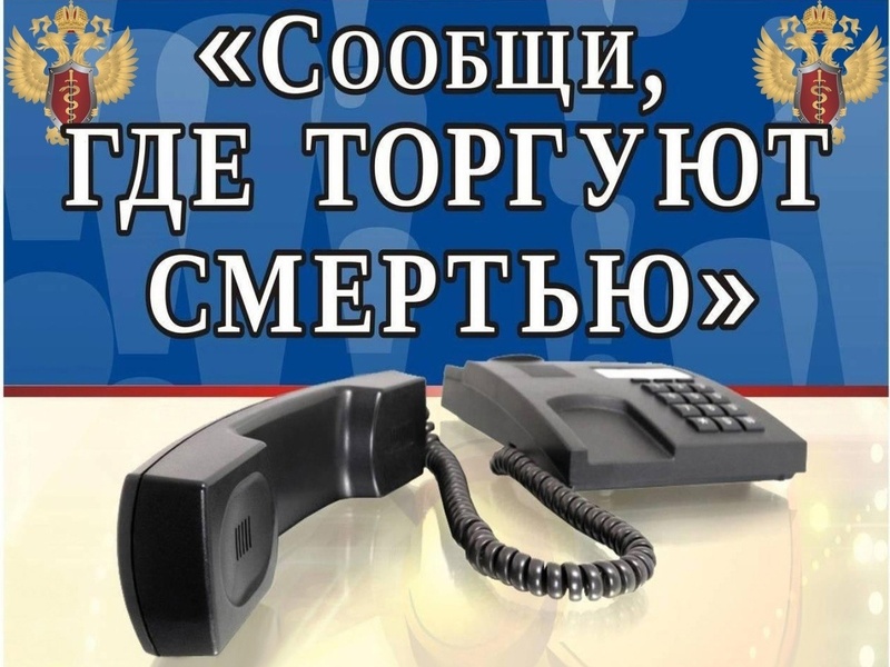 В Вологодской области стартует второй этап ежегодной Общероссийской антинаркотической акции «Сообщи, где торгуют смертью!».