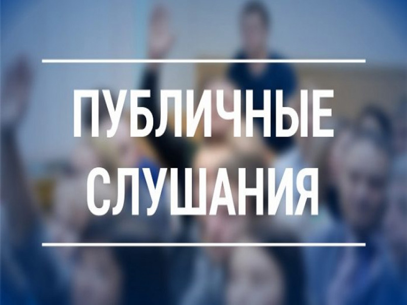 Уведомление о проведении публичных слушаний по вопросу рассмотрения проекта по разработке схемы теплоснабжения Белозерского муниципального округа Вологодской области на период с 2025 до 2045 года..