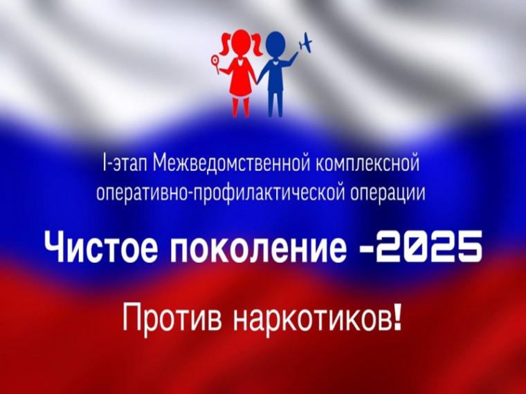 Первый этап оперативно-профилактической операции «Чистое поколение» пройдет на Вологодчине. Первый этап оперативно-профилактической операции «Чистое поколение» пройдет на Вологодчине.