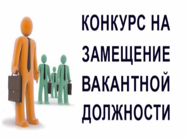 Конкурс на замещение вакантной должности директора муниципального учреждения «Горзаказчик». Конкурс на замещение вакантной должности директора муниципального учреждения «Горзаказчик».