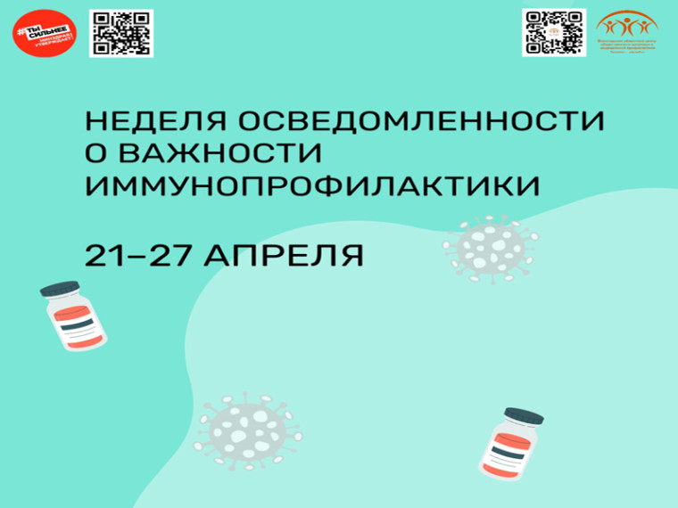 21 апреля в России стартует неделя осведомленности о важности иммунопрофилактики. 21 апреля в России стартует неделя осведомленности о важности иммунопрофилактики.