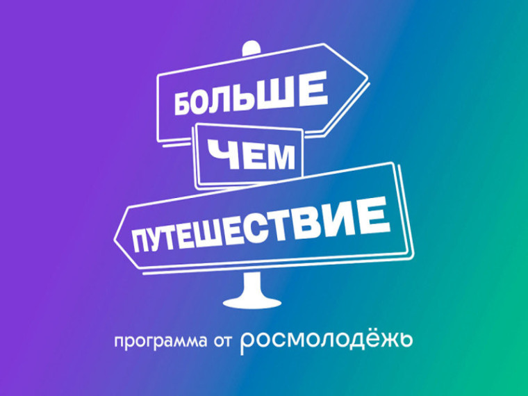 Школьники Вологды отправятся по патриотическому маршруту «Герои Вологодчины» вместе с программой Росмолодёжи «Больше, чем путешествие». Школьники Вологды отправятся по патриотическому маршруту «Герои Вологодчины» вместе с программой Росмолодёжи «Больше, чем путешествие».