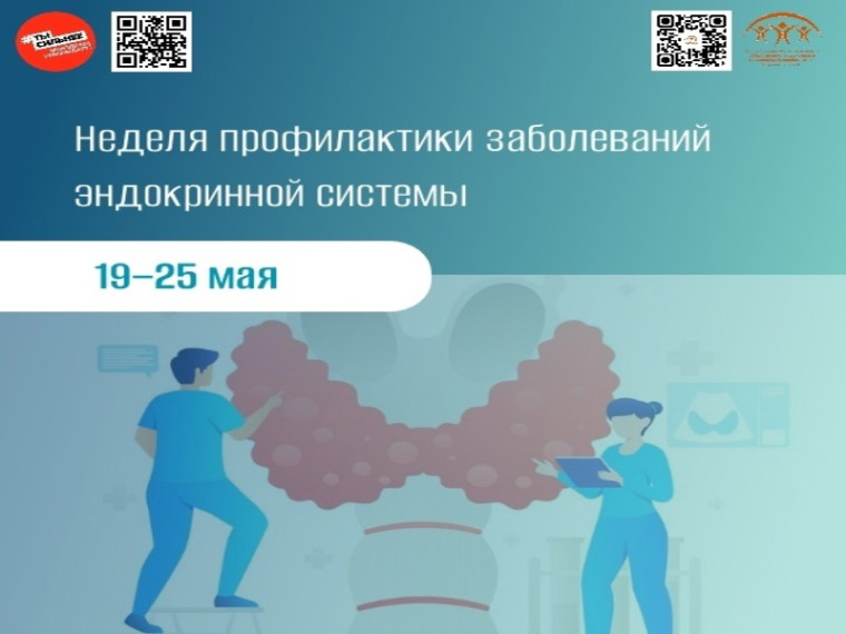С 19 по 25 мая в России проходит Неделя профилактики заболеваний эндокринной системы, объявленная Министерством здравоохранения Российской Федерации. С 19 по 25 мая в России проходит Неделя профилактики заболеваний эндокринной системы, объявленная Министерством здравоохранения Российской Федерации.