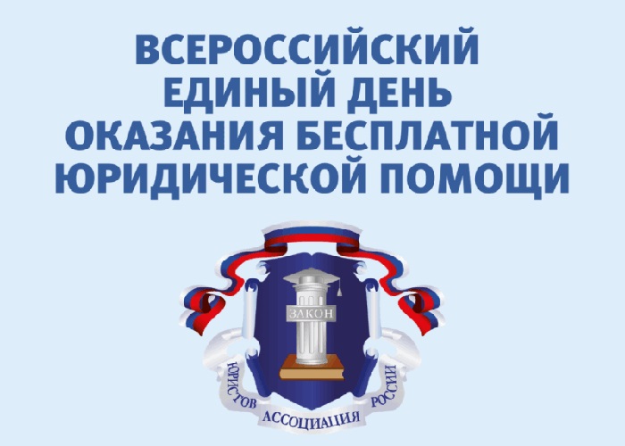 Всероссийский единый день оказания бесплатной юридической помощи. Всероссийский единый день оказания бесплатной юридической помощи.