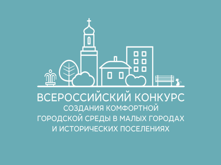 Всероссийский конкурс лучших проектов создания комфортной городской среды в муниципальных образованиях. Всероссийский конкурс лучших проектов создания комфортной городской среды в муниципальных образованиях.