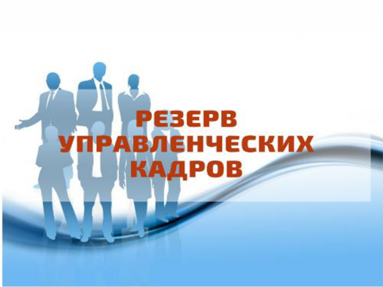 Формирование резерва управленческих кадров. Формирование резерва управленческих кадров.