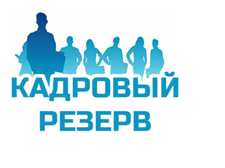 Формирование кадрового резерва для замещения должностей муниципальной службы. Формирование кадрового резерва для замещения должностей муниципальной службы.