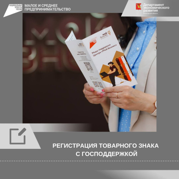 Вологодские предприниматели могут зарегистрировать товарный знак с господдержкой. Вологодские предприниматели могут зарегистрировать товарный знак с господдержкой.