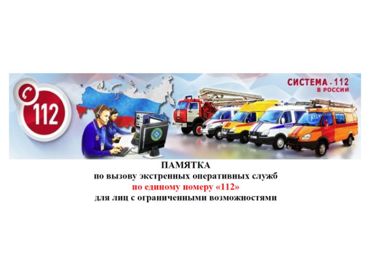 ПАМЯТКА по вызову экстренных оперативных служб по единому номеру «112» для лиц с ограниченными возможностями. ПАМЯТКА по вызову экстренных оперативных служб по единому номеру «112» для лиц с ограниченными возможностями.