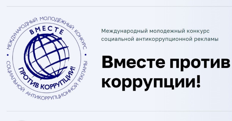 Международный молодежный конкурс "Вместе против коррупции". Международный молодежный конкурс "Вместе против коррупции".