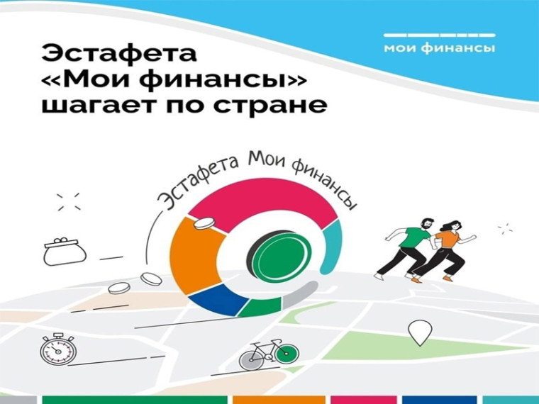 Всероссийская просветительская эстафета "Мои финансы". Всероссийская просветительская эстафета "Мои финансы".